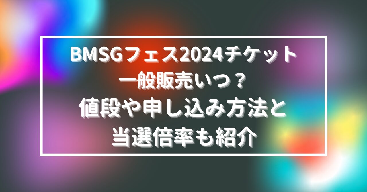 BMSG フェス 2024 チケット